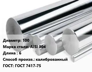 Круг нержавеющий 100 Сталь: AISI 304 L=6 калиброванный ГОСТ: ГОСТ 7417-75